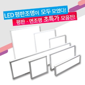 [평판 초특가 모음전]LED 슬림 엣지 면조명 거실등 방등 주방등